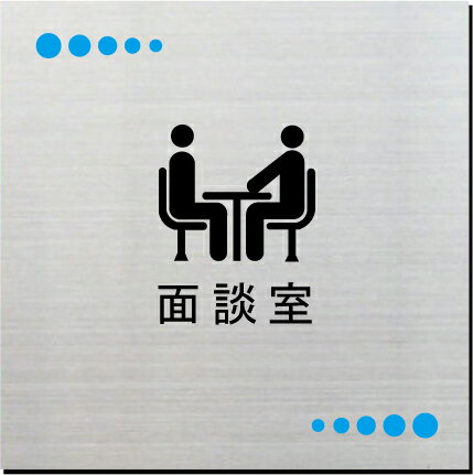 面談室　室名プレート　15cmピクトサイン　ネームプレート　おしゃれなネームプレート　部屋名看板　ROOM PLATE