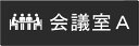 室名アクリル横型プレート 会議室A