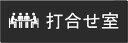 室名アクリル横型プレート 打合せ室
