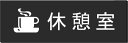室名アクリル横型プレート 休憩室