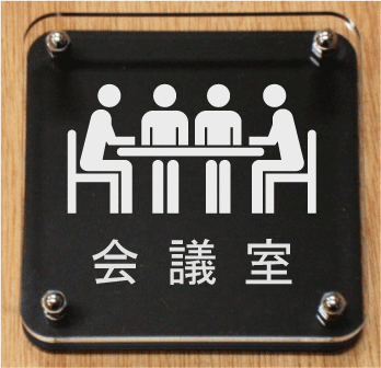 【室名イラストW式プレート】会議室2層式のおしゃれな室名プレート15cm
