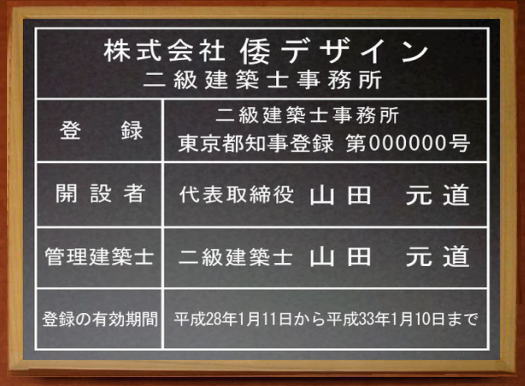 ランキング受賞 二級建築士事務所看板 アクリル艶消し黒色木地色額入り 安価でおしゃれな許可票看板法定サイズの二級建築士事務所登録票事務所用二級建築士 事務所登録票当店オリジナル二級建築士事務所登録票 国際ブランド Registrogenealogico Org Pe