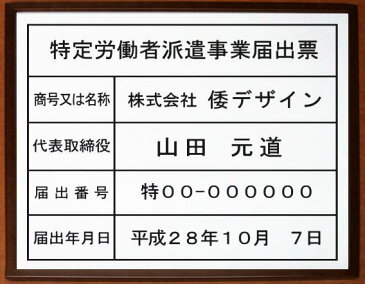 特定労働者派遣事業届出票【アクリル白色　ブラウン額入り】安価でおしゃれな許可票看板書体は明朝体・ゴシック体が可能