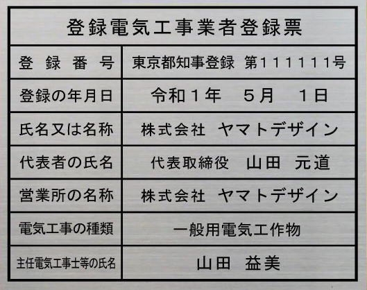 登録電気工事業者登録票【ステンレ