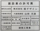 建設業の許可票 看板【ステンレスヘアーライン平板】