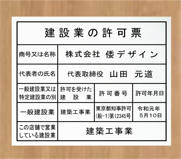 建設業の許可票 看板【アクリル白色3mm厚】