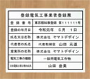 登録電気工事業者登録票【アクリル