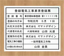 登録電気工事業者登録票【アクリル白色3mm厚】おしゃれな登録電気工事業者登録票