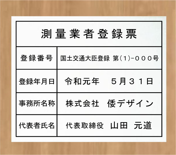 測量業者登録票【アクリル白色3mm厚