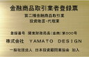 金融商品取引業者登録票【真鍮ヘアーライン仕上げ平板】おしゃれな金融商品取引業者登録票