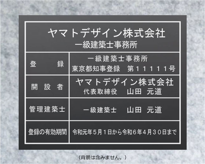 一級建築士事務所看板【アクリル艶