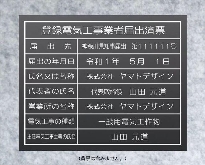 登録電気工事業者届出済票　看板【