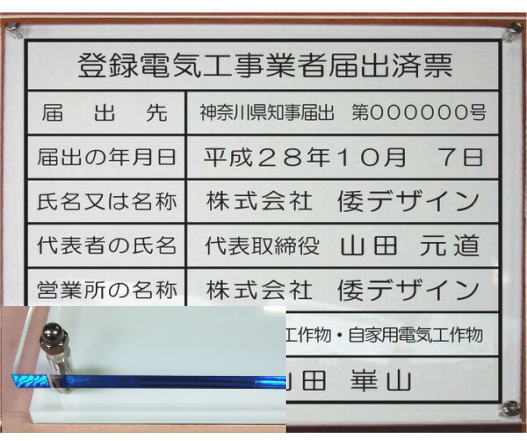 登録電気工事業者届出済票【アクリ