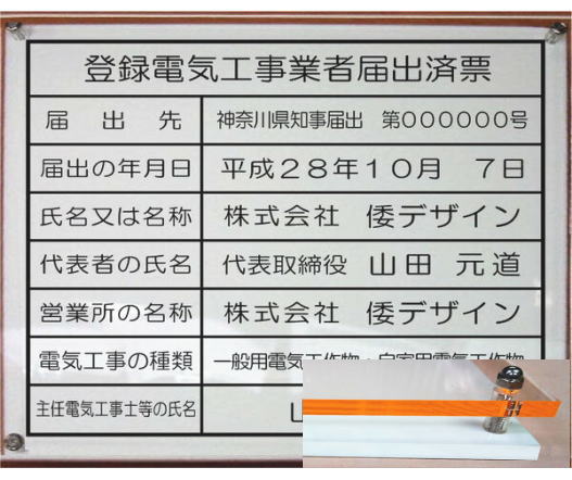 登録電気工事業者届出済票【アクリル透明色 オレンジエッジW式】400mmx350mm