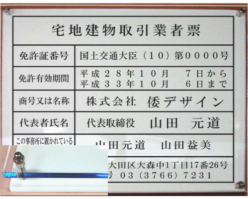 宅地建物取引業者票【アクリル透明