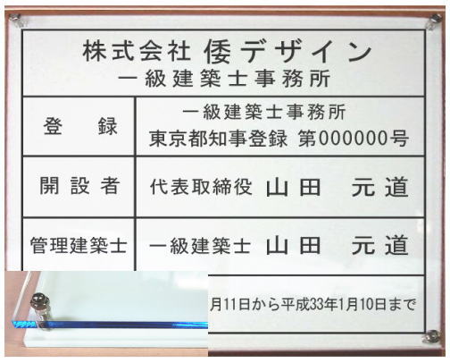 一級建築士事務所看板【アクリル透