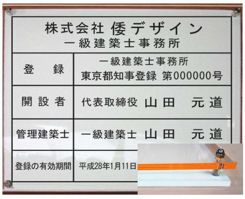 一級建築士事務所看板【アクリル透明色 オレンジエッジW式】2層式のおしゃれな許可票看板人気の一級建築士事務所看板400mmx350mm法定サイズの一級建築士事務所登録票事務所用一級建築士事務所登録票