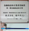 金融商品取引業者登録票【アクリルW式 ブルーエッジ】300mmx200mmおしゃれな金融商品取引業者登録票