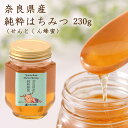 奈良県産純粋蜂蜜 (せんとくん蜂蜜) 230g【創業77年 老舗ハチミツ屋 やまと蜂蜜 メーカー直販】はちみつ ハチミツ 国産 蜂蜜 奈良 奈良県 奈良県産 せ...