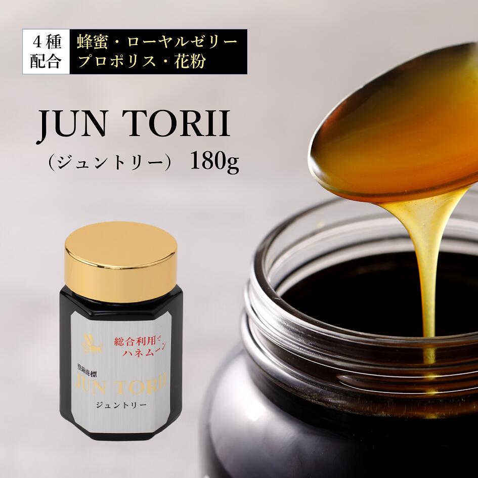 JUN TORII（ジュントリー）180g【創業77年 老舗ハチミツ屋 やまと蜂蜜 メーカー直販】天然 蜂蜜 ローヤ..
