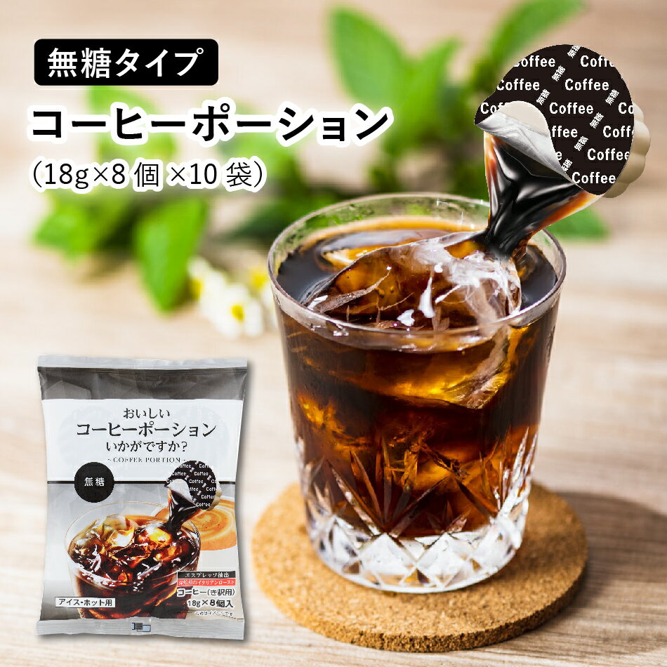 ※訳あり 半額【無添加 コーヒーポーション 無糖 18g×8個×10袋【80杯分】 メーカー直送 コーヒー アイス ホット 濃縮コーヒー ブラック カフェオレ カフェオレベース 希釈用 稀釈用 添加物不使用 業務用 濃縮珈琲ポーション お試しパックのサムネイル