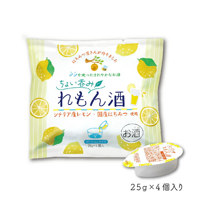 ちょい飲みれもん酒 25ml×4個入【創業77年 老舗ハチミツ屋 やまと蜂蜜】リキュール レモン シチリア産 ジン ポーション 国産蜂蜜 小分け コンパクト 使い切り