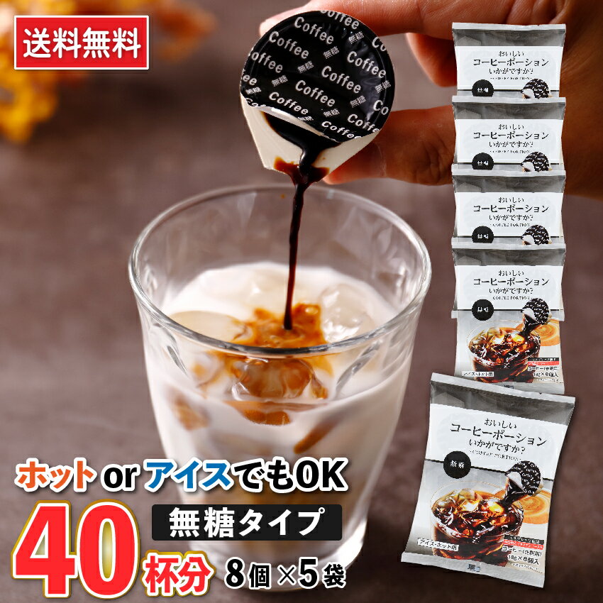 【1000円ポッキリ★ お試し40杯分】無添加 コーヒーポーション 無糖 18g×8個×5袋 【メーカー直送】コーヒー アイス ホット 濃縮コーヒー ブラック カフェオレ カフェオレベース 希釈用 稀釈用 添加物不使用 業務用 濃縮珈琲ポーション 送料無料【やまと蜂蜜】