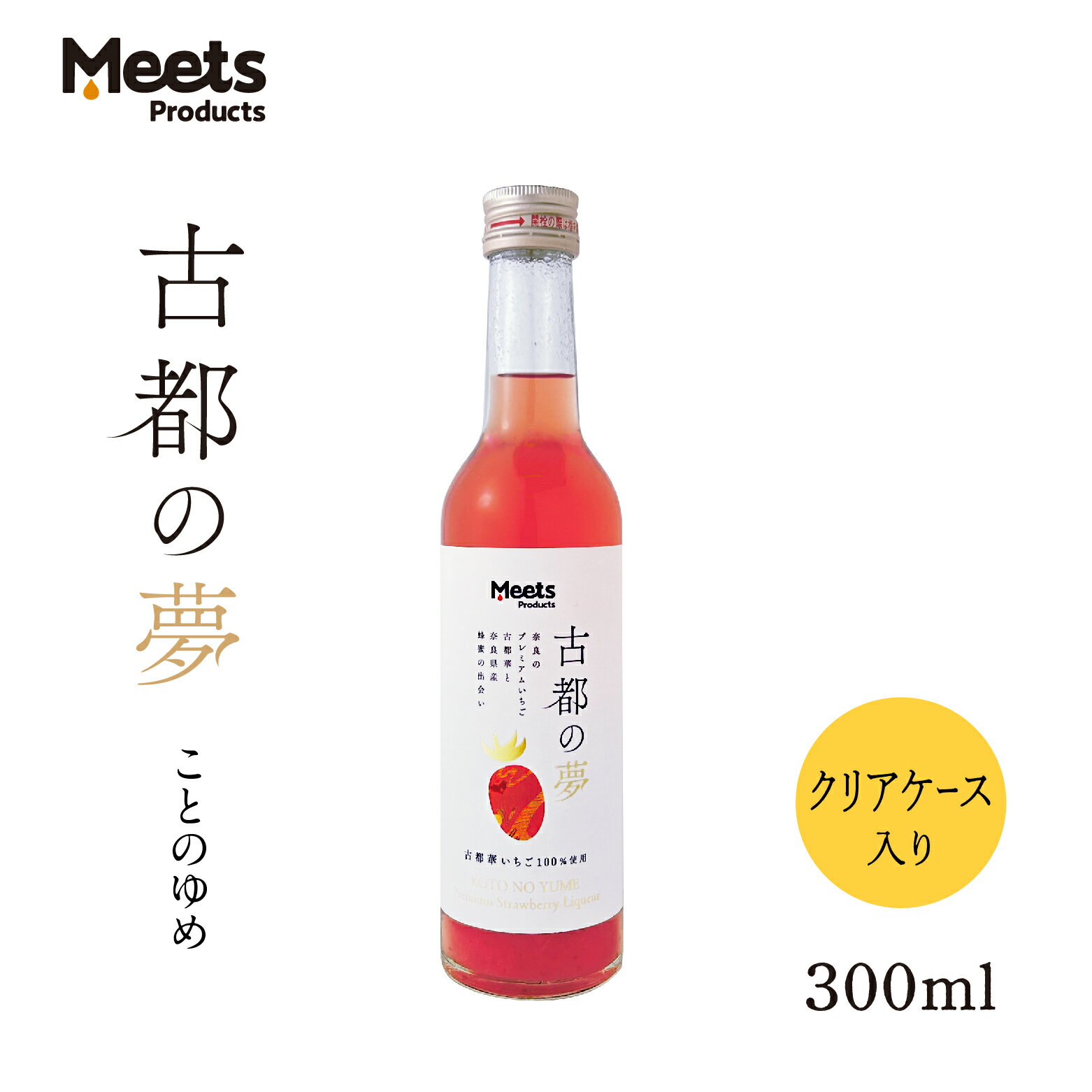 古都の夢 300ml 古都華 いちご はちみつ リキュール お酒 苺 ギフト 奈良県産