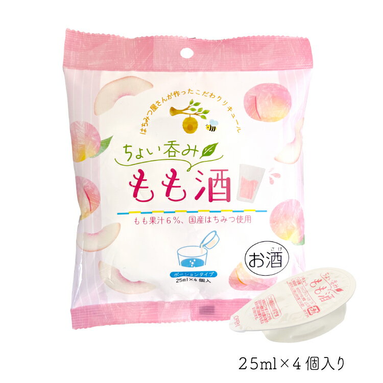 ちょい飲みもも酒 25ml×4個【メーカー直送】もも酒 ももサワーの素 リキュール ポーション 国産蜂蜜 小分け コンパクト 使い切り