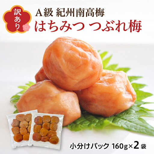 はちみつ梅干し 160g×2袋 梅干し つぶれ梅 はちみつ梅 紀州南高梅 梅干し はちみつ はちみつ漬け お弁当のおかず 間食 おつまみ おやつ 隠し味 お得 お買い得 和歌山県産 国産 食品 梅 蜂蜜 送料無料 母の日 父の日 お中元 御中元 御歳暮 お歳暮 はちみつ梅干し 160g×2袋 梅干し つぶれ梅 はちみつ梅 紀州南高梅 梅干し はちみつ はちみつ漬け お弁当のおかず 間食 おつまみ おやつ 隠し味 お得 お買い得 和歌山県産 国産 食品 梅 蜂蜜 送料無料 母の日 父の日 お中元 御中元 御歳暮 お歳暮