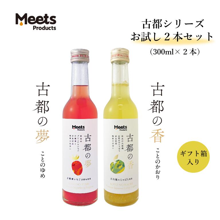 【9日20時～16日2時まで★最大8％OFFクーポン】 古都シリーズお試し2本セット 300ml 古都華 いちご じゃばら 大和橘 はちみつ リキュール お酒 苺 ギフト 奈良県産