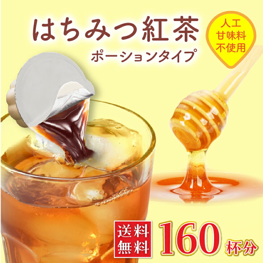 楽天株式会社やまと蜂蜜　楽天市場店【新商品!!★160杯分】紅茶ポーション はちみつ入り 20個×8袋入り 【メーカー直送】紅茶 はちみつ紅茶 アールグレイ ミルクティー 濃縮タイプ 紅茶ポーション はちみつ やまと蜂蜜 業務用 飲料 大容量 ティータイム 家族 友人