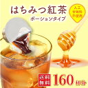 楽天株式会社やまと蜂蜜　楽天市場店【新商品!!★160杯分】紅茶ポーション はちみつ入り 20個×8袋入り 【メーカー直送】紅茶 はちみつ紅茶 アールグレイ はちみつミルクティー 濃縮タイプ 紅茶ポーション はちみつ入り やまと蜂蜜 新発売 新商品 業務用 飲料 大容量 ティータイム 家族 友人 プレゼント