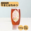 【3本購入でもう1本プレゼント!】 国産純粋やまとはちみつ 500g 倒立容器タイプ 国産 ギフト プレゼント 百花蜜 純粋蜂蜜 国産はちみつ 日本産 はちみつ...