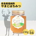 奈良産純粋やまとはちみつ 230g【創業77年 老舗ハチミツ屋 やまと蜂蜜 メーカー直販】はちみつ ハチミツ 国産 蜂蜜 奈良 奈良県 奈良県産 古都 お土産 ギフト プレゼント お返し