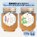 国産純粋やまとはちみつ フレーバー入り(ラベンダー/ミント) 国産 ギフト プレゼント 百花蜜 純粋蜂蜜 国産はちみつ 日本産 はちみつ ハチミツ ハニー HO...