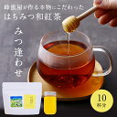はちみつ和紅茶 みつ逢わせ 和紅茶 2.5g × 10個 奈良県産純粋蜂蜜 170g【やまと蜂蜜】 紅茶 奈良県産 はちみつ 蜂蜜 honey 百花蜜 ギフト ギフトセット プレゼント(4)