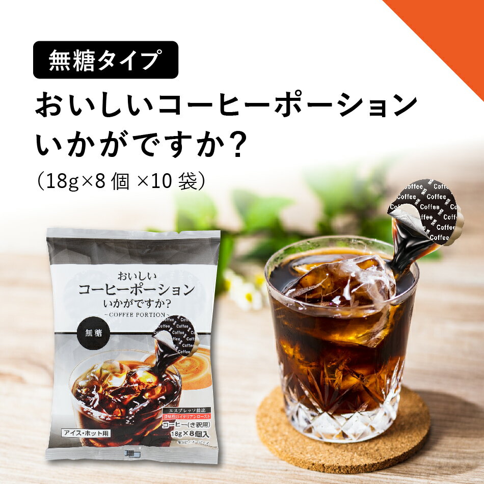 おいしいコーヒーポーションいかがですか？無糖 18g×8個×10袋 【創業77年 老舗ハチミツ屋 やまと蜂蜜 メーカー直送】コーヒー アイス ホット ブラック カフェオレ カフェオレベース 希釈用 稀釈用 添加物不使用