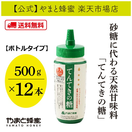 てんてきの糖 500g×12本【やまと蜂蜜 メーカー直販】甘味料 天然 天然甘味料 天然素材 無添加 甘い 砂糖 お砂糖に代わる甘味料 はちみつ入り はちみつ ハチミツ ハチミツ入り 料理に使える 低カロリー カロリーオフ てんてきの糖 500g×12本【やまと蜂蜜 メーカー直販】甘味料 天然 天然甘味料 天然素材 無添加 甘い 砂糖 お砂糖に代わる甘味料 はちみつ入り はちみつ ハチミツ ハチミツ入り 料理に使える 低カロリー カロリーオフ