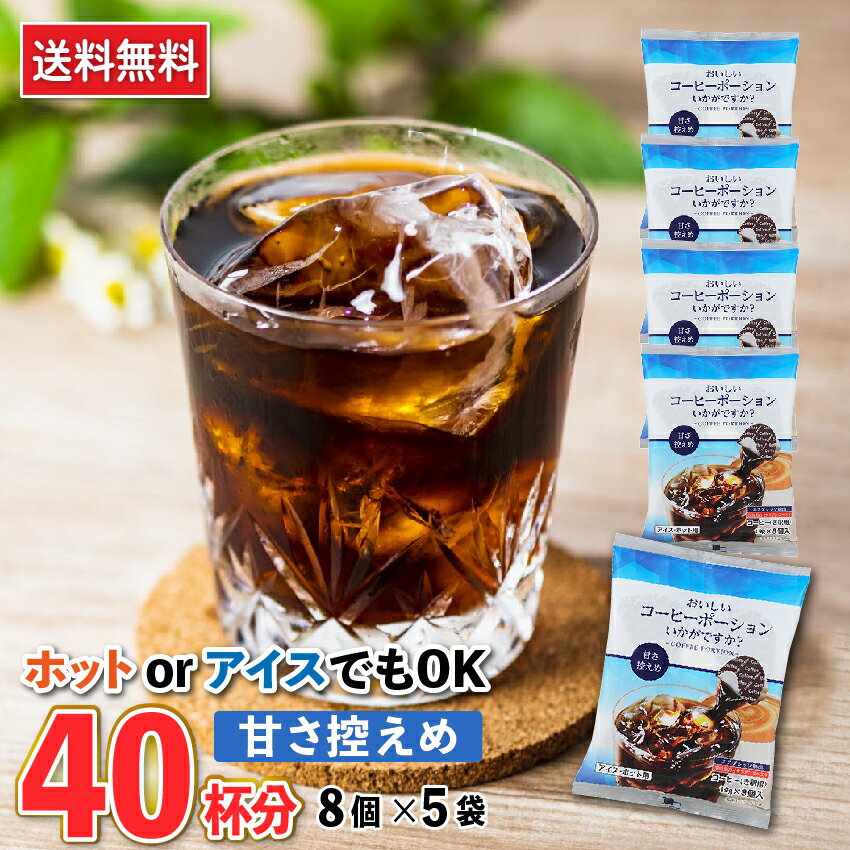 【1000円ポッキリ★ お試し40杯分】おいしいコーヒーポーションいかがですか？甘さ控えめ 19g×8個×5袋 【メーカー直送】コーヒー アイス 濃縮コーヒー ホット カフェオレ カフェオレベース お手軽 希釈用 稀釈用 添加物不使用 送料無料 【やまと蜂蜜】