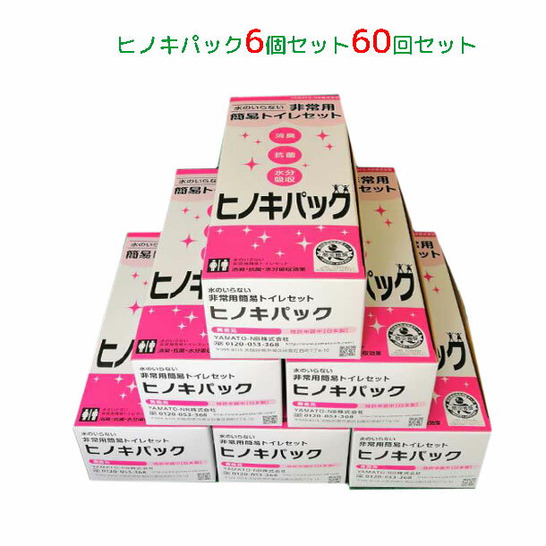 ゆうぺーる 非常用 携帯トイレ 60回分 送料無料国産ヒノキパック（断水時に安心）　6個セット　防災 YAMATO-NB楽天市場店