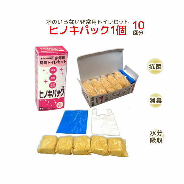 非常用 携帯トイレ 10回分国産 ヒノキパック（断水時に安心） 1個セット防災 YAMATO-NB楽天市場店