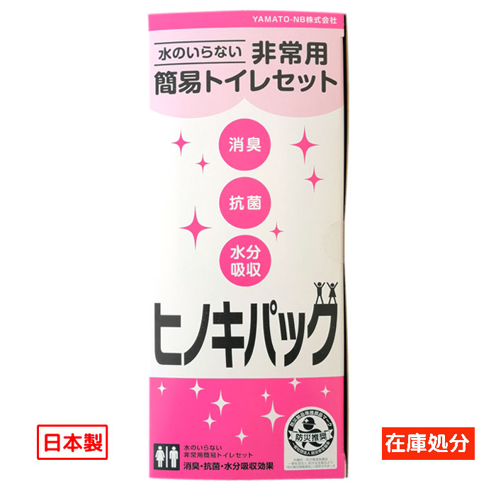 在庫処分 数量限定 在庫限り 非常用 携帯トイレ 10回分国産 ヒノキパック（断水時に安心） 1個セット防災 YAMATO-NB…