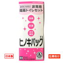 在庫処分 数量限定 在庫限り 非常用 携帯トイレ 10回分国産 ヒノキパック(断水時に安心) 1個セット防災 YAMATO-NB楽天市場店