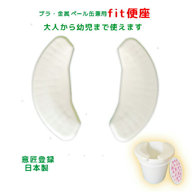 非常用トイレ ペール缶用fit便座 避難所 便座1つで大人から幼児まで使えます 簡易洋式トイレ 災害用トイレ 携帯用トイレ椅子 YAMATO-NB楽天市場店