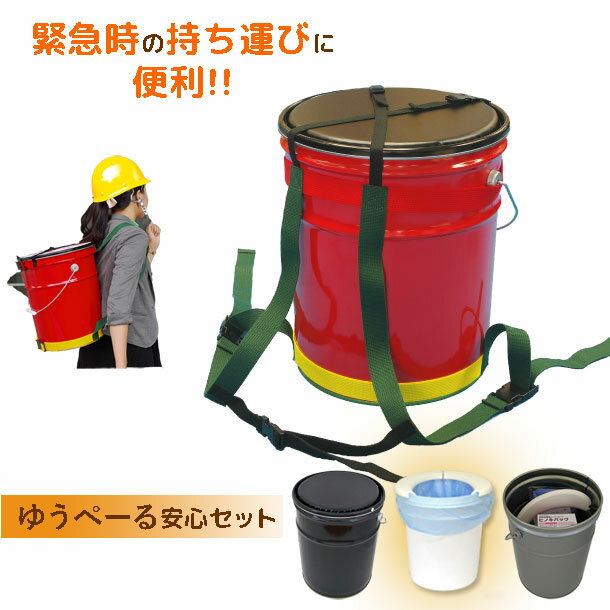 防災リュック 簡易トイレ 非常用トイレ ペール缶 ゆうぺーる 安心セット 避難リュック 避難時に非常用品を背負えば両手が使える 送料無料(災害用トイレ 洋式 トイレ 携帯用トイレ椅子)YAMATO-NB楽天市場店