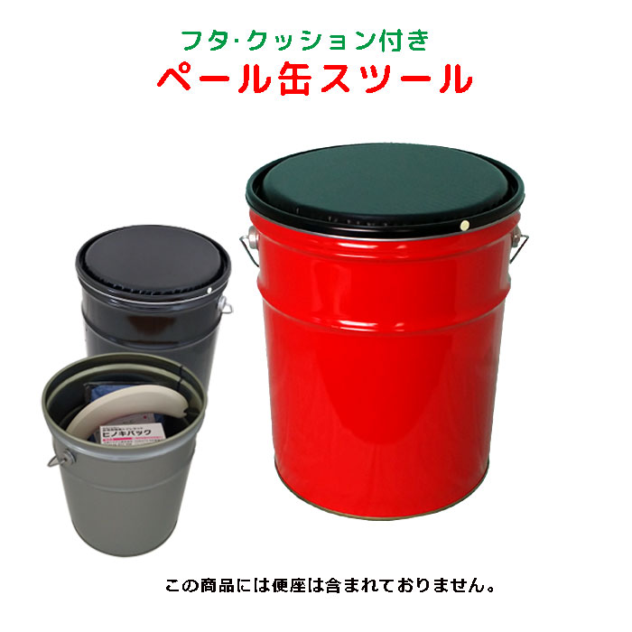楽天市場】ペール缶クッションの通販 楽天市場】ペール缶クッションの通販
