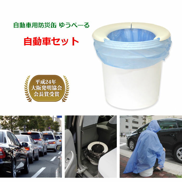 座り心地に拘った椅子 ゆうぺーる 自動車用防災缶 仮設トイレ 簡易トイレ 非常用トイレ ペール缶 送料無料(災害用トイレ 洋式 トイレ 携帯用トイレ椅子)YAMATO-NB楽天市場店　北海道送料別