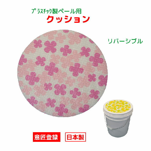 ゆうぺーる プラスチック製 ペール缶用リバーシブルクッション ペール缶を椅子として使用できます YAMA..