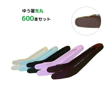 ゆう箸先丸タイプ600本セット 取り箸 介護 トング お正月 おせち 日本製